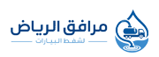 مرافق الرياض